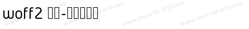 woff2 雅黑字体转换